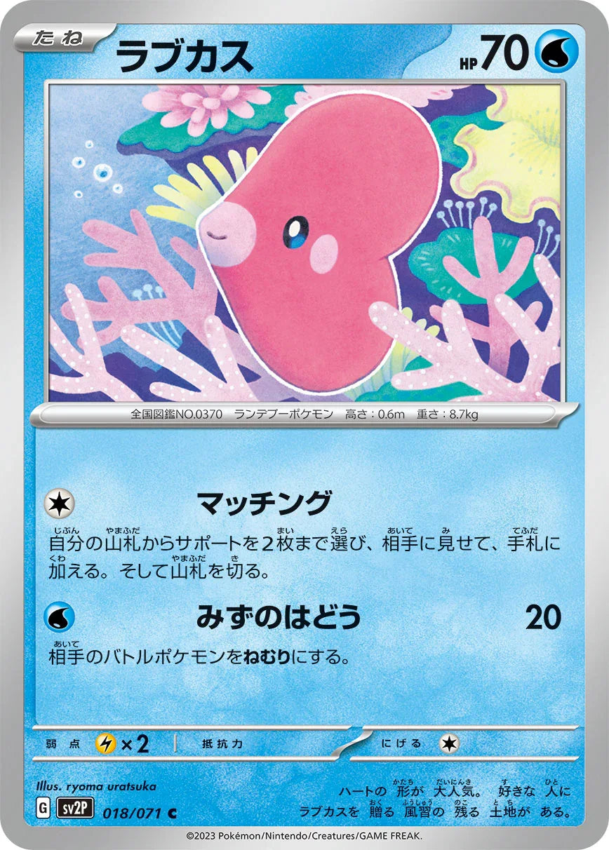 SV2P 018/071 ラブカス C