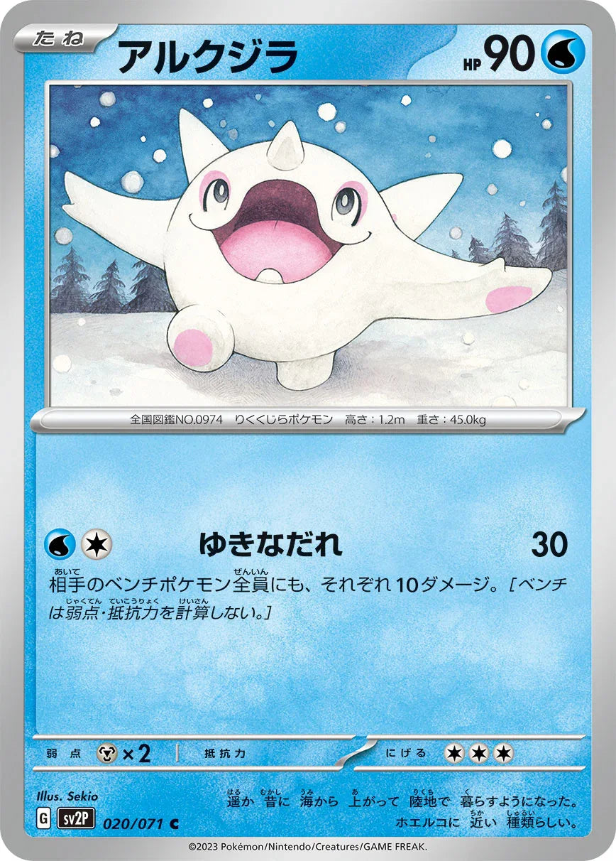 SV2P 020/071 アルクジラ C