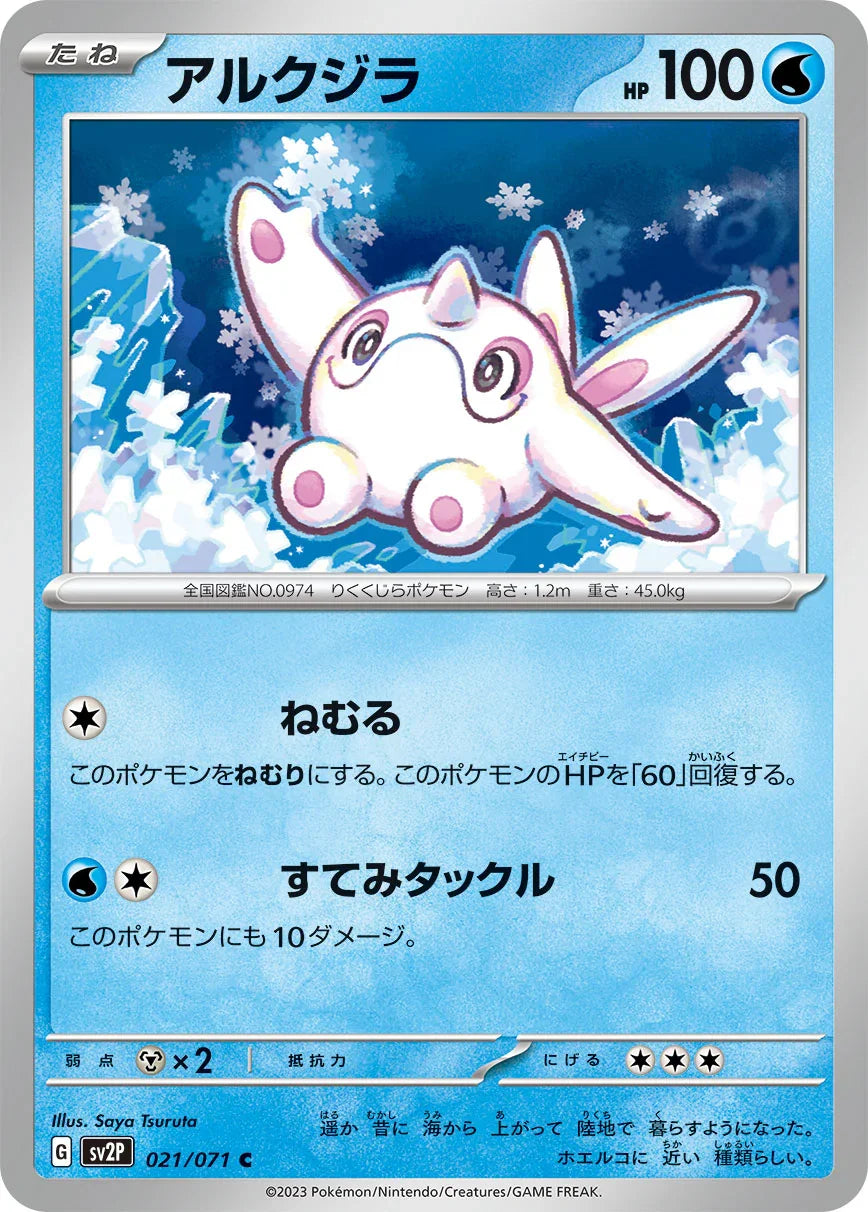 SV2P 021/071 アルクジラ C