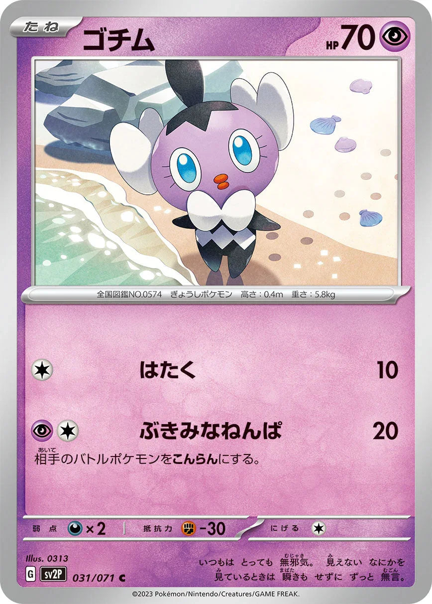 SV2P 031/071 ゴチム C