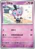 SV2P 031/071 ゴチム C