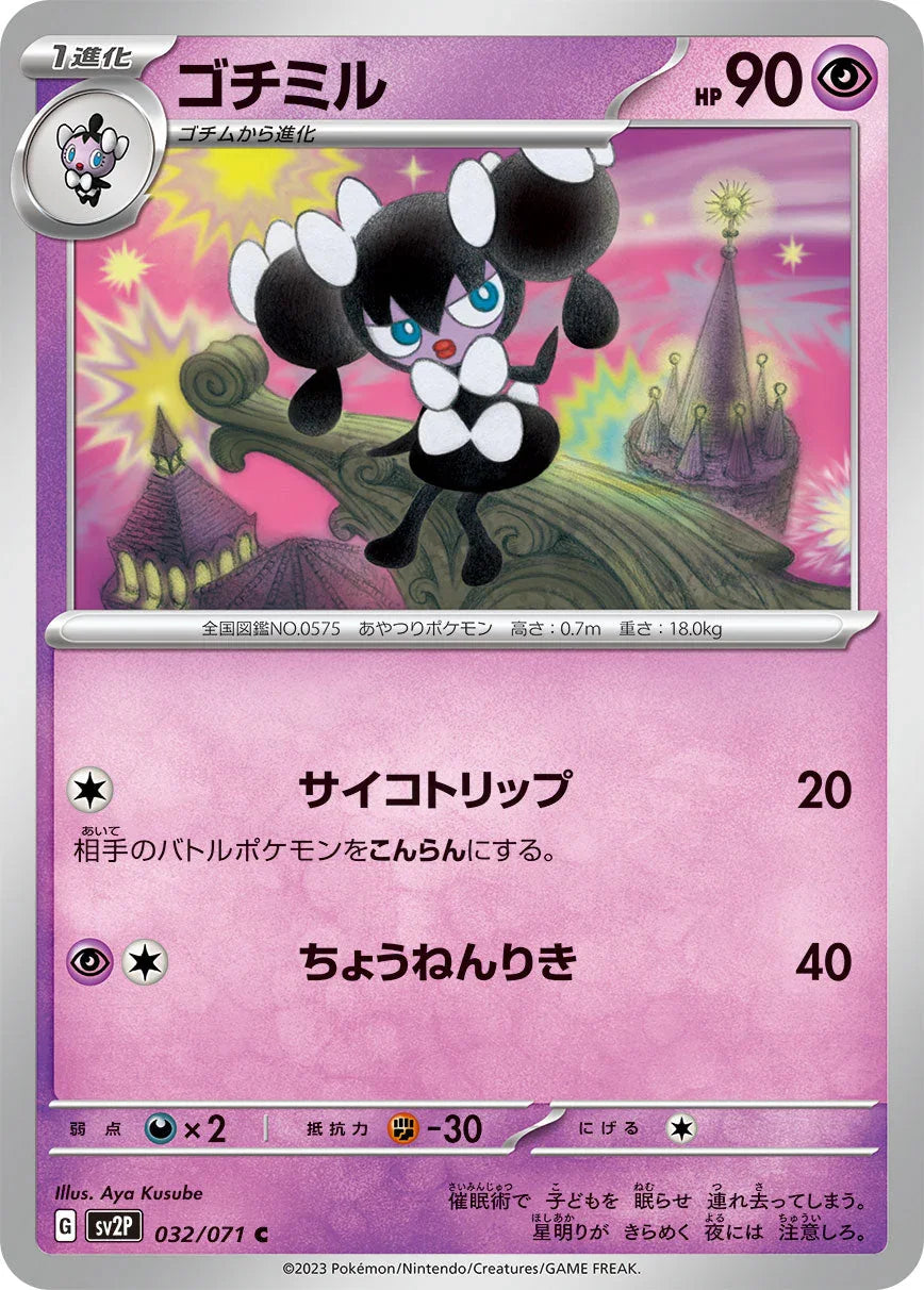 SV2P 032/071 ゴチミル C