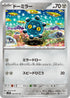 SV2P 050/071 ドーミラー C
