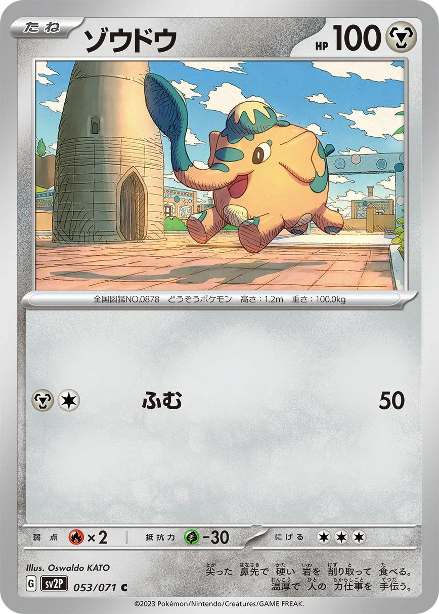 SV2P 053/071 ゾウドウ C