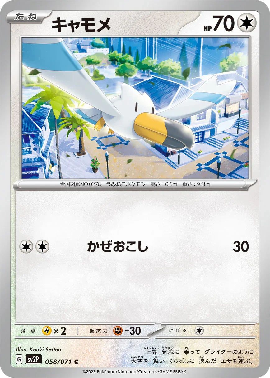 SV2P 058/071 キャモメ C