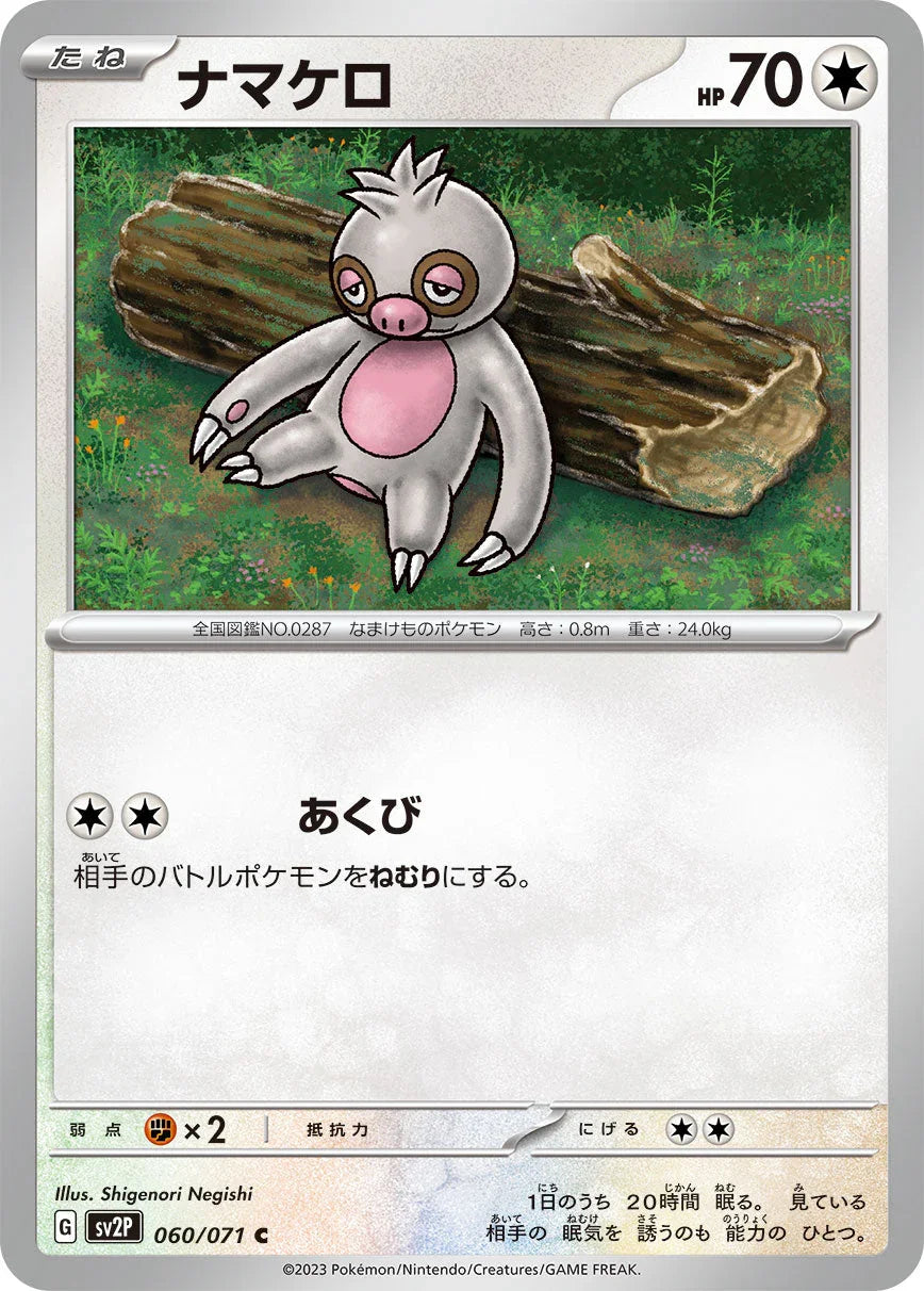 SV2P 060/071 ナマケロ C