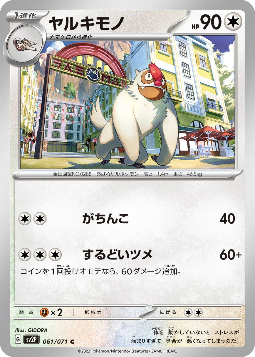 SV2P 061/071 ヤルキモノ C
