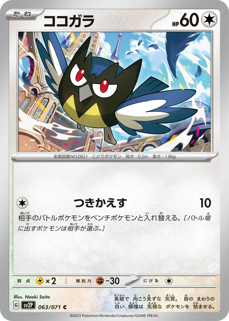 SV2P 063/071 ココガラ C