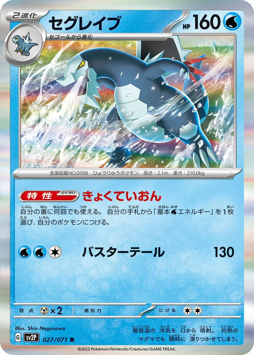 SV2P 027/071 セグレイブ R