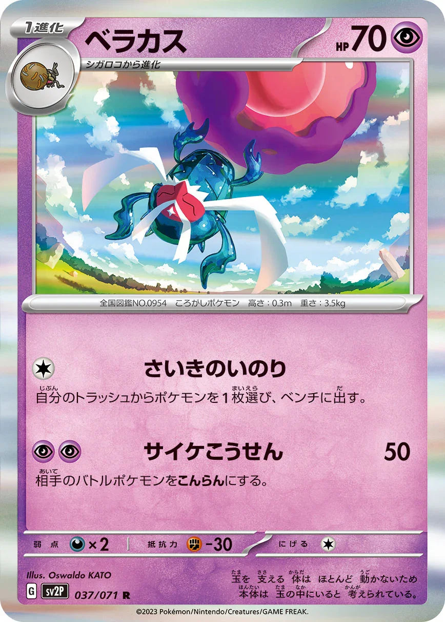 SV2P 037/071 ベラカス R