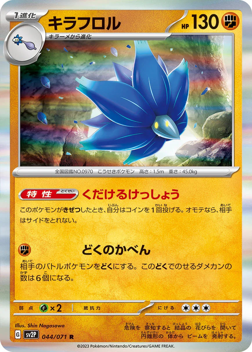 SV2P 044/071 キラフロル R