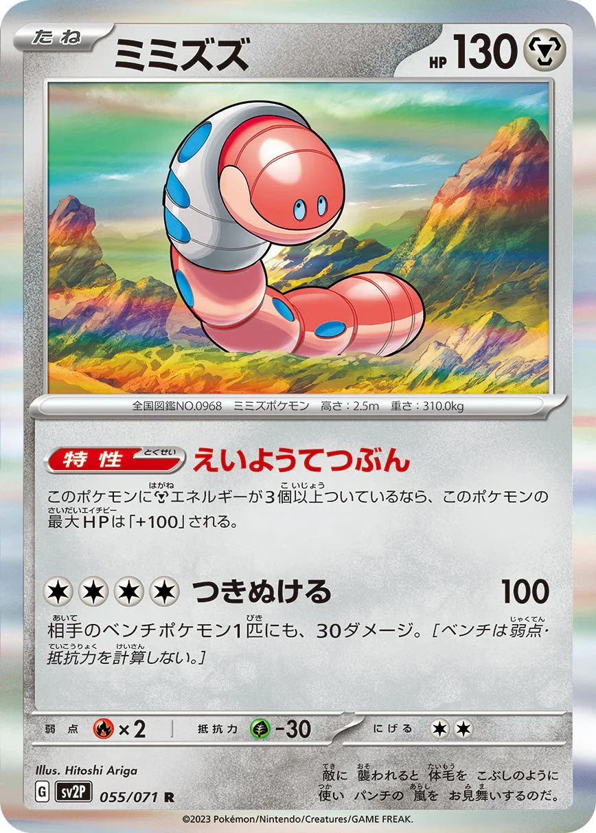 SV2P 055/071 ミミズズ R
