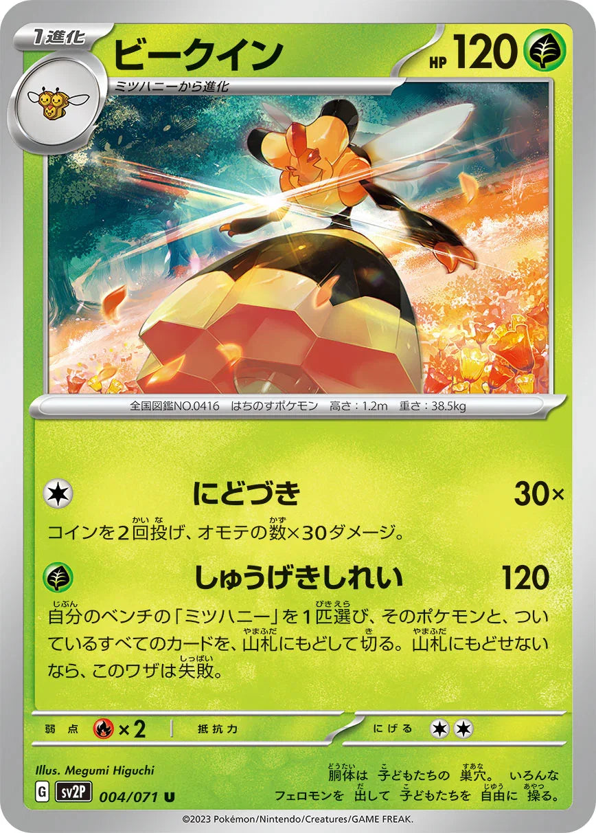 SV2P 004/071 ビークイン U