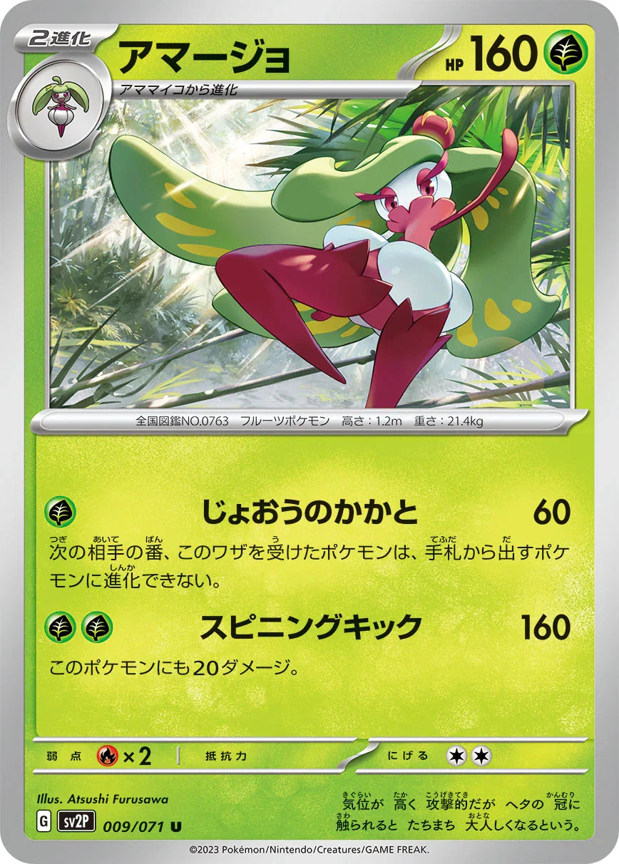 SV2P 009/071 アマージョ U
