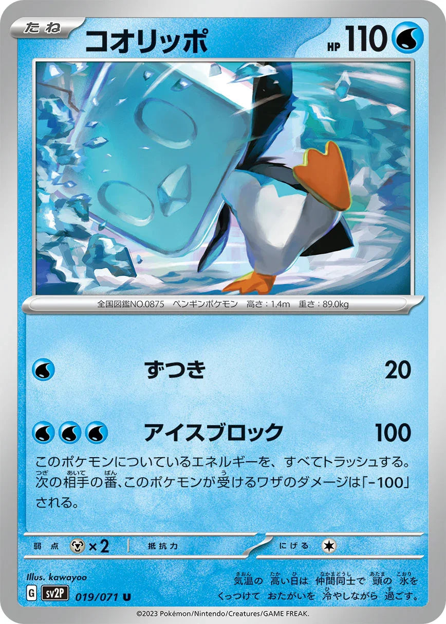 SV2P 019/071 コオリッポ U