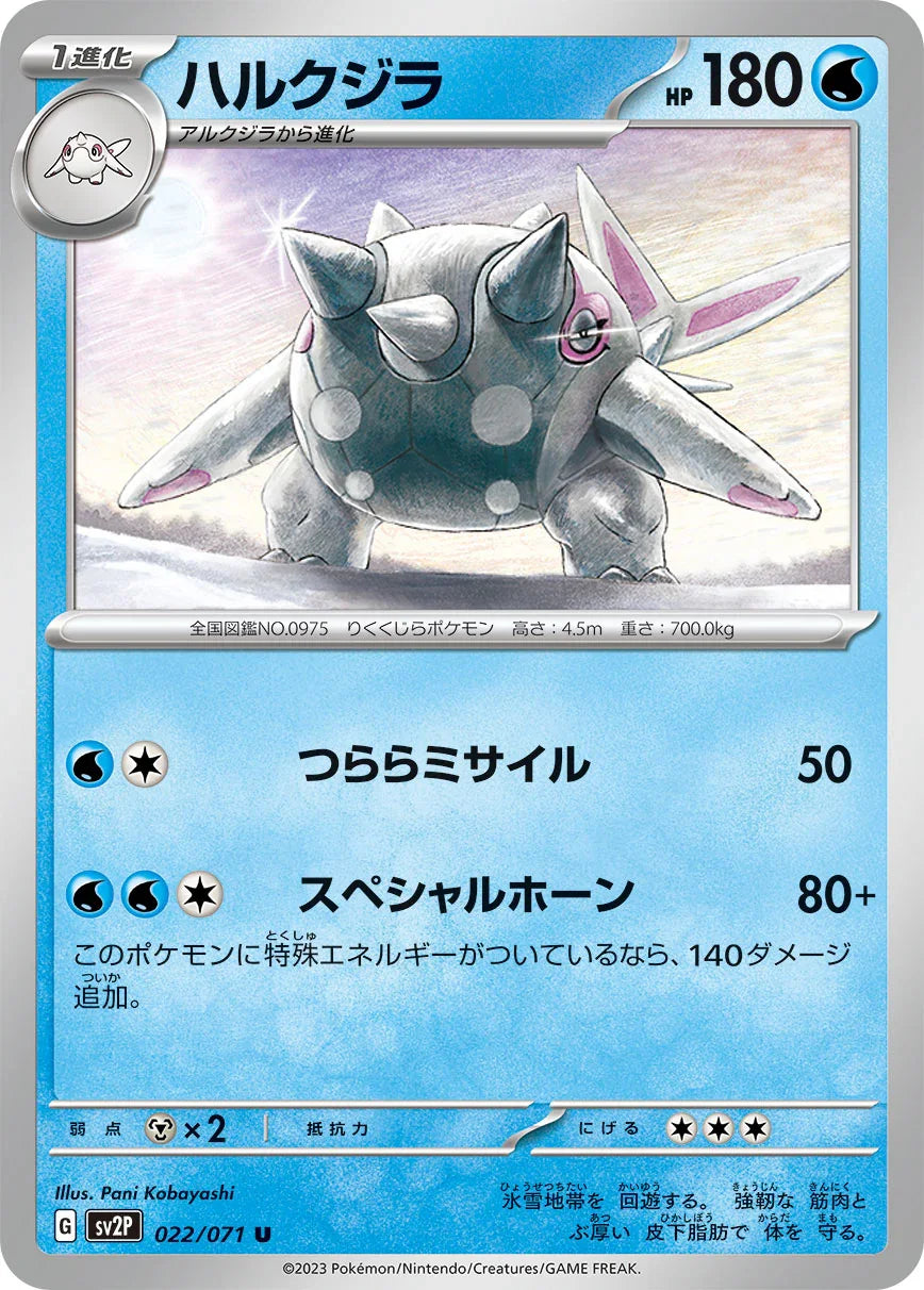 SV2P 022/071 ハルクジラ U