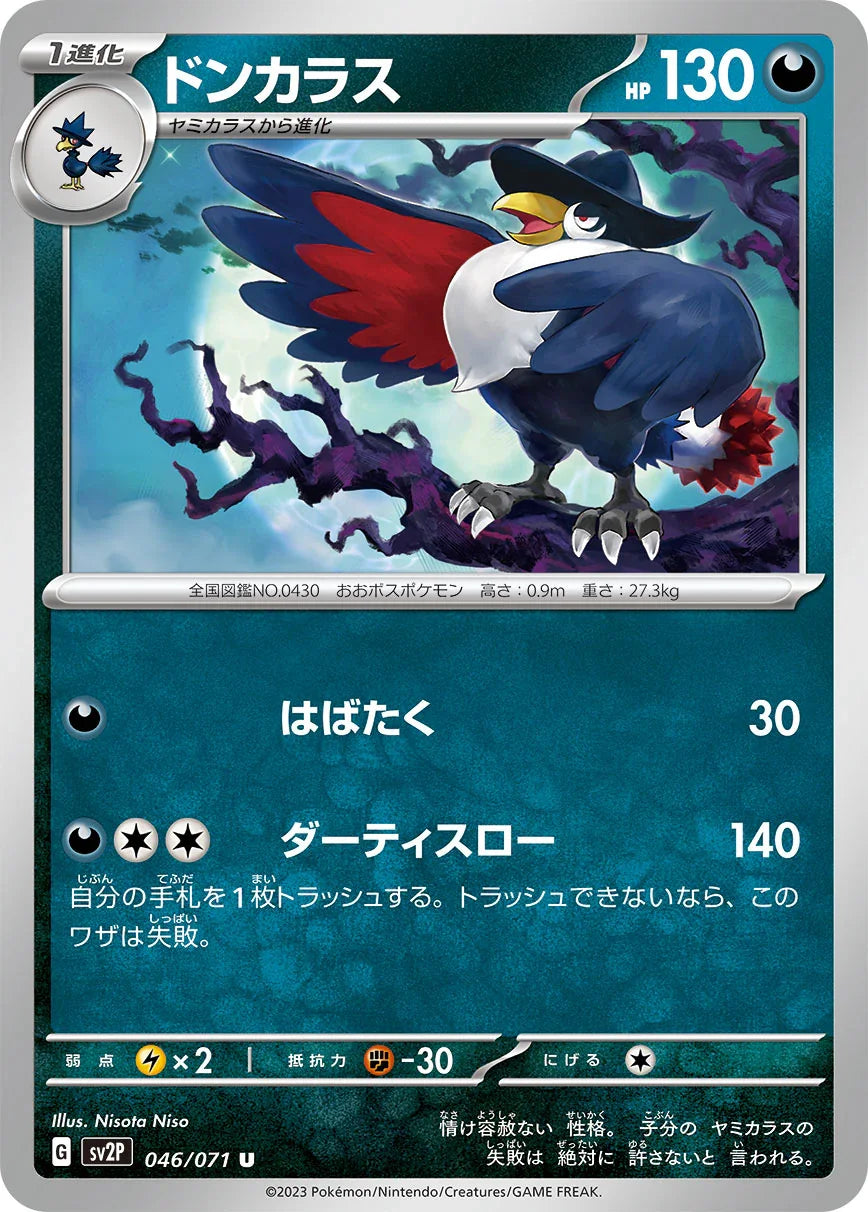 SV2P 046/071 ドンカラス U