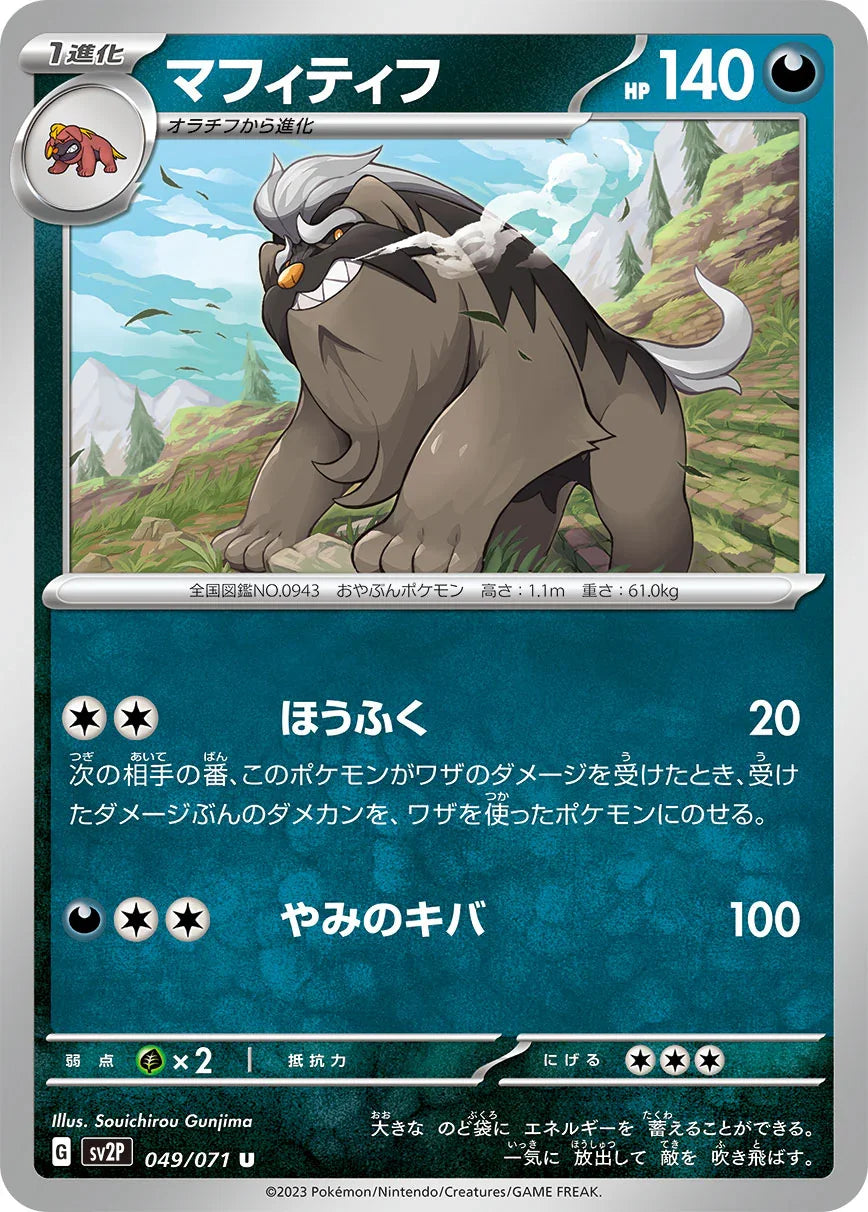 SV2P 049/071 マフィティフ U