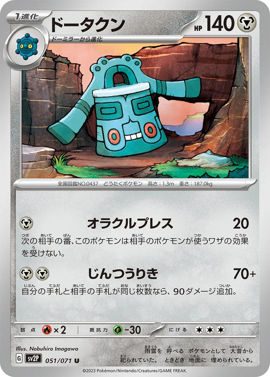 SV2P 051/071 ドータクン U