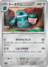 SV2P 051/071 ドータクン U