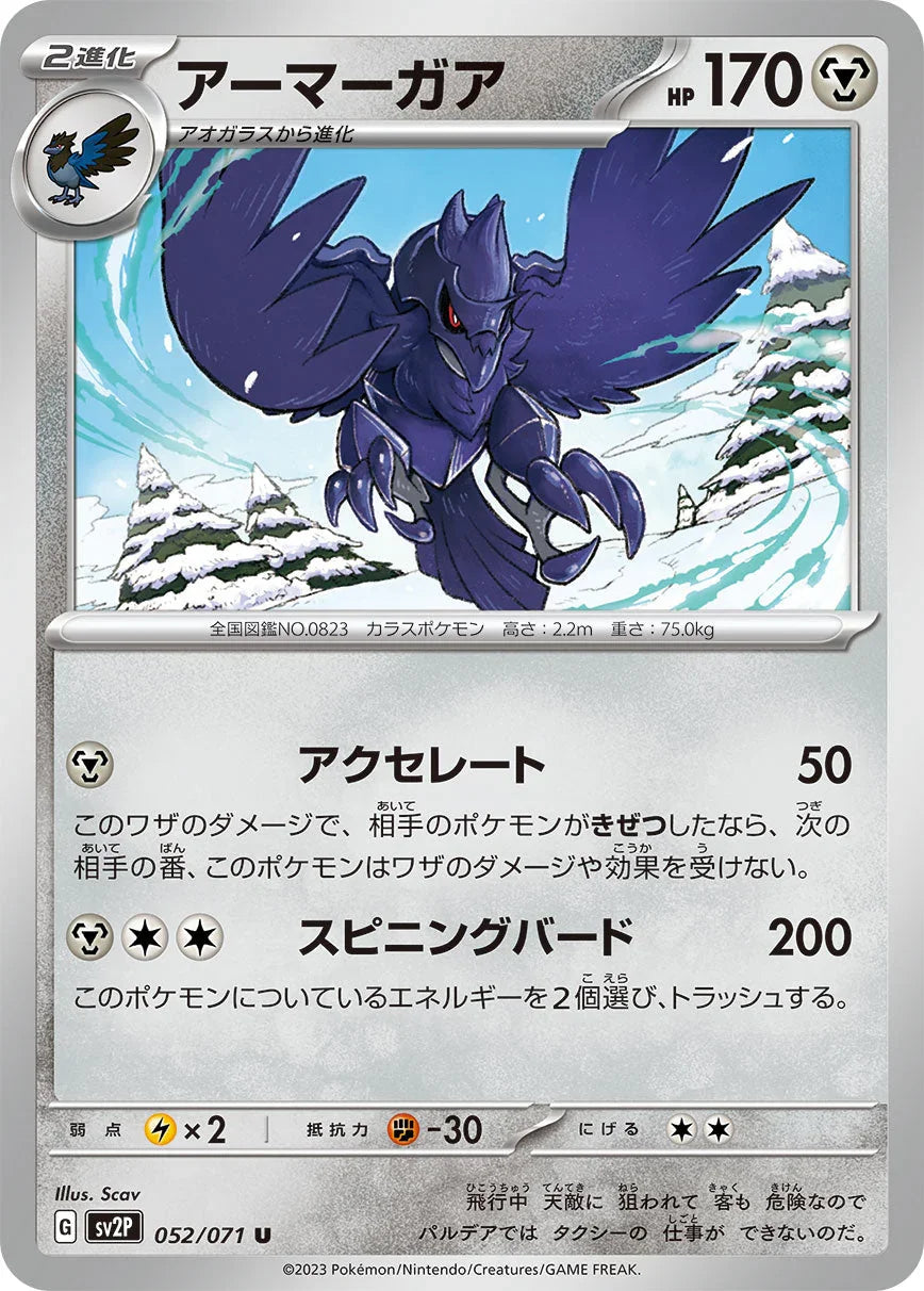 SV2P 052/071 アーマーガア U