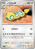 SV2P 057/071 ノココッチ U