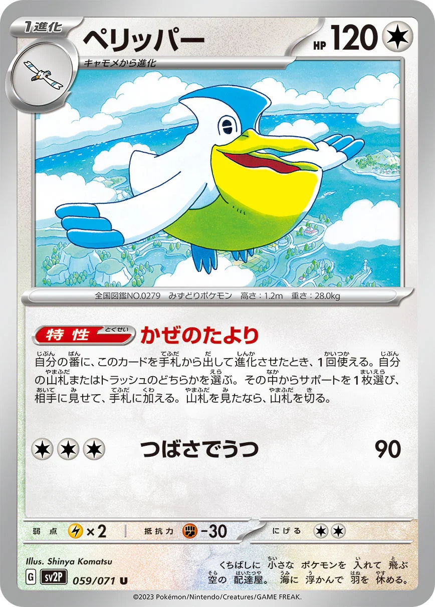 SV2P 059/071 ペリッパー U