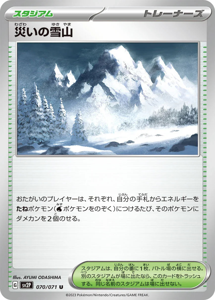 SV2P 070/071 災いの雪山 U