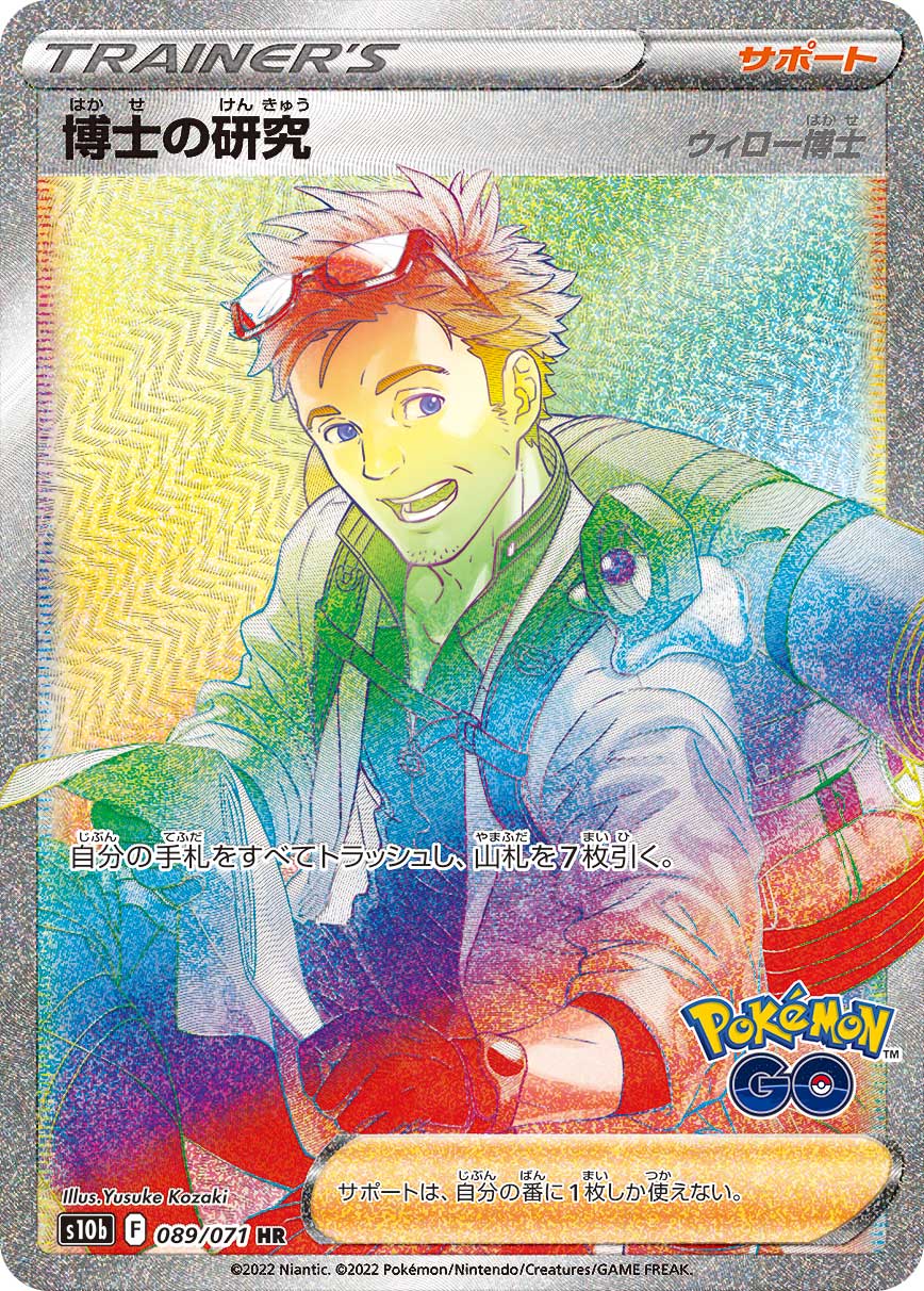 S10b 089/071 博士の研究[ウィロー博士] HR