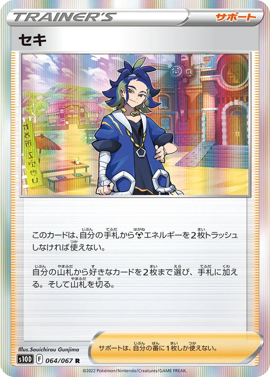 S10D 064/067 セキ R