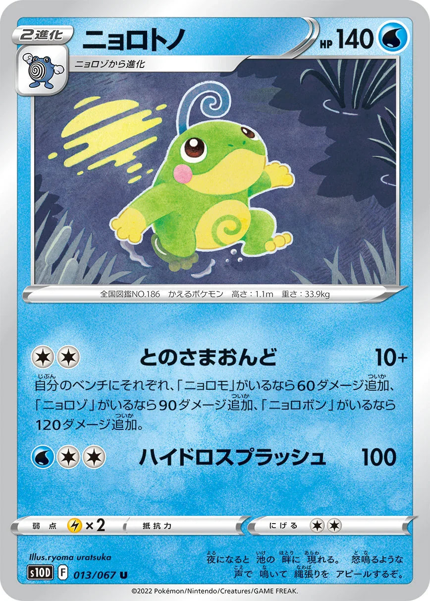 S10D 013/067 ニョロトノ U