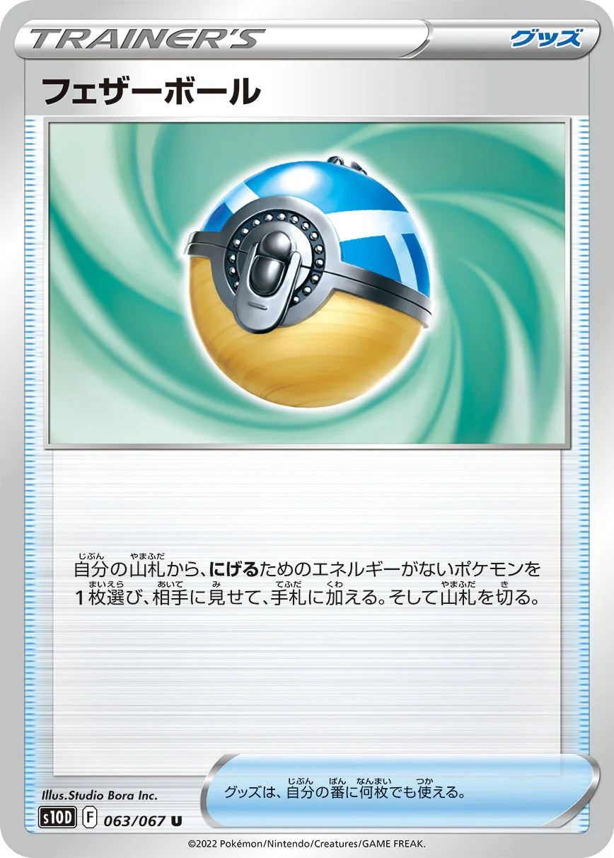 S10D 063/067 フェザーボール U