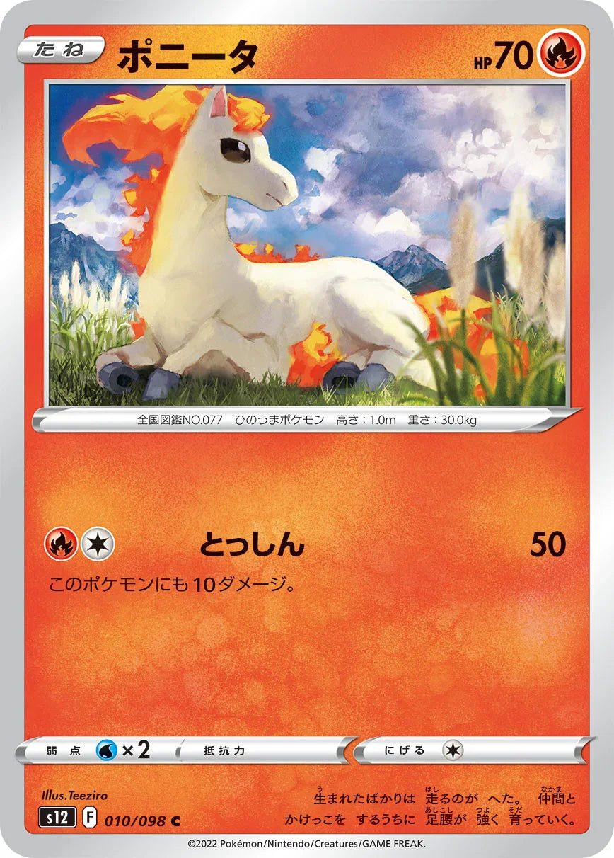 S12 010/098 ポニータ C