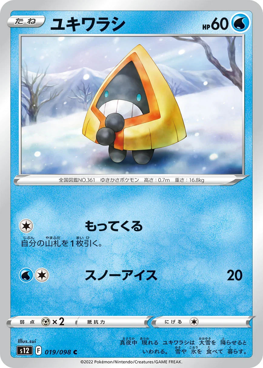 S12 019/098 ユキワラシ C