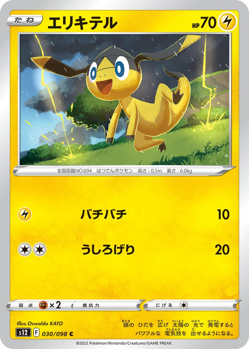 S12 030/098 エリキテル C