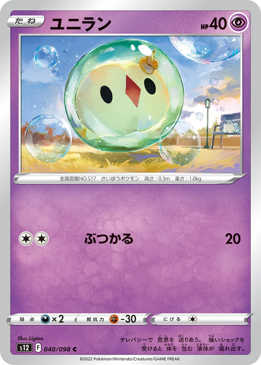 S12 040/098 ユニラン C