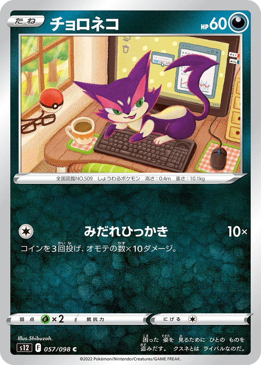 S12 057/098 チョロネコ C
