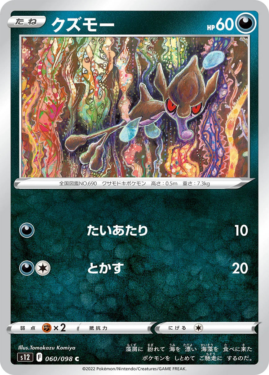 S12 060/098 クズモー C