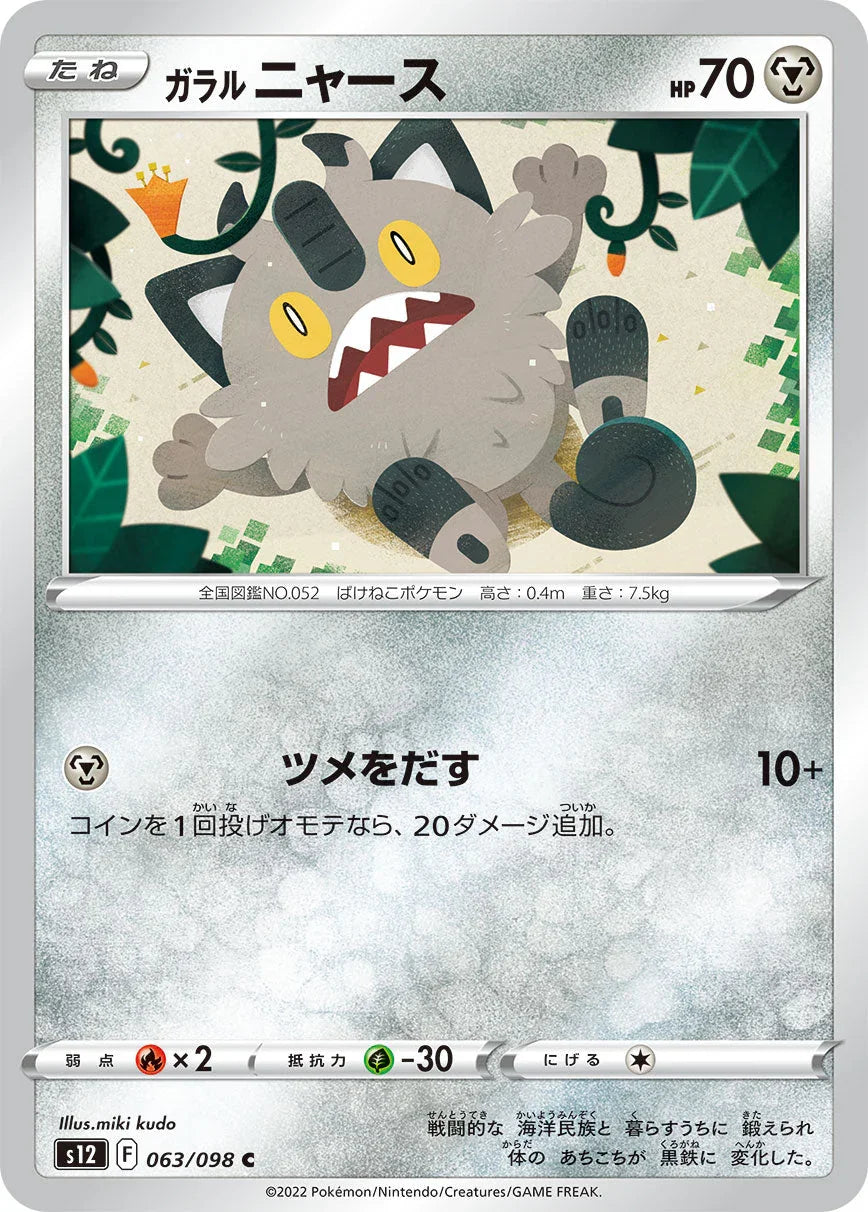 S12 063/098 ガラルニャース C