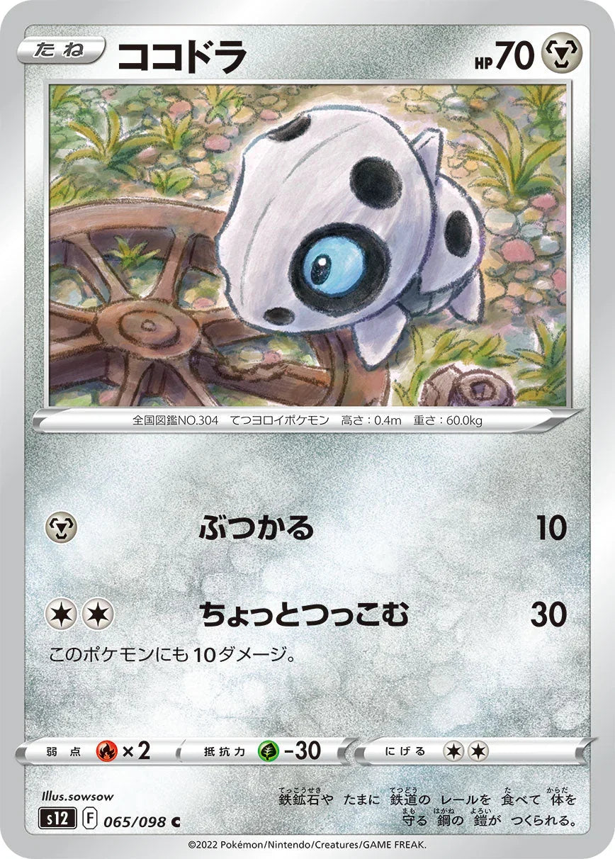S12 065/098 ココドラ C