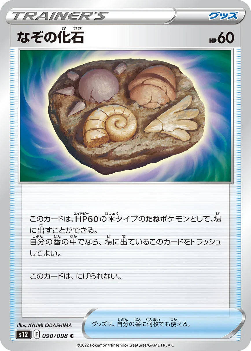 S12 090/098 なぞの化石 C