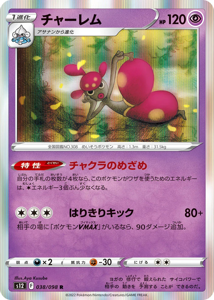 S12 038/098 チャーレム R