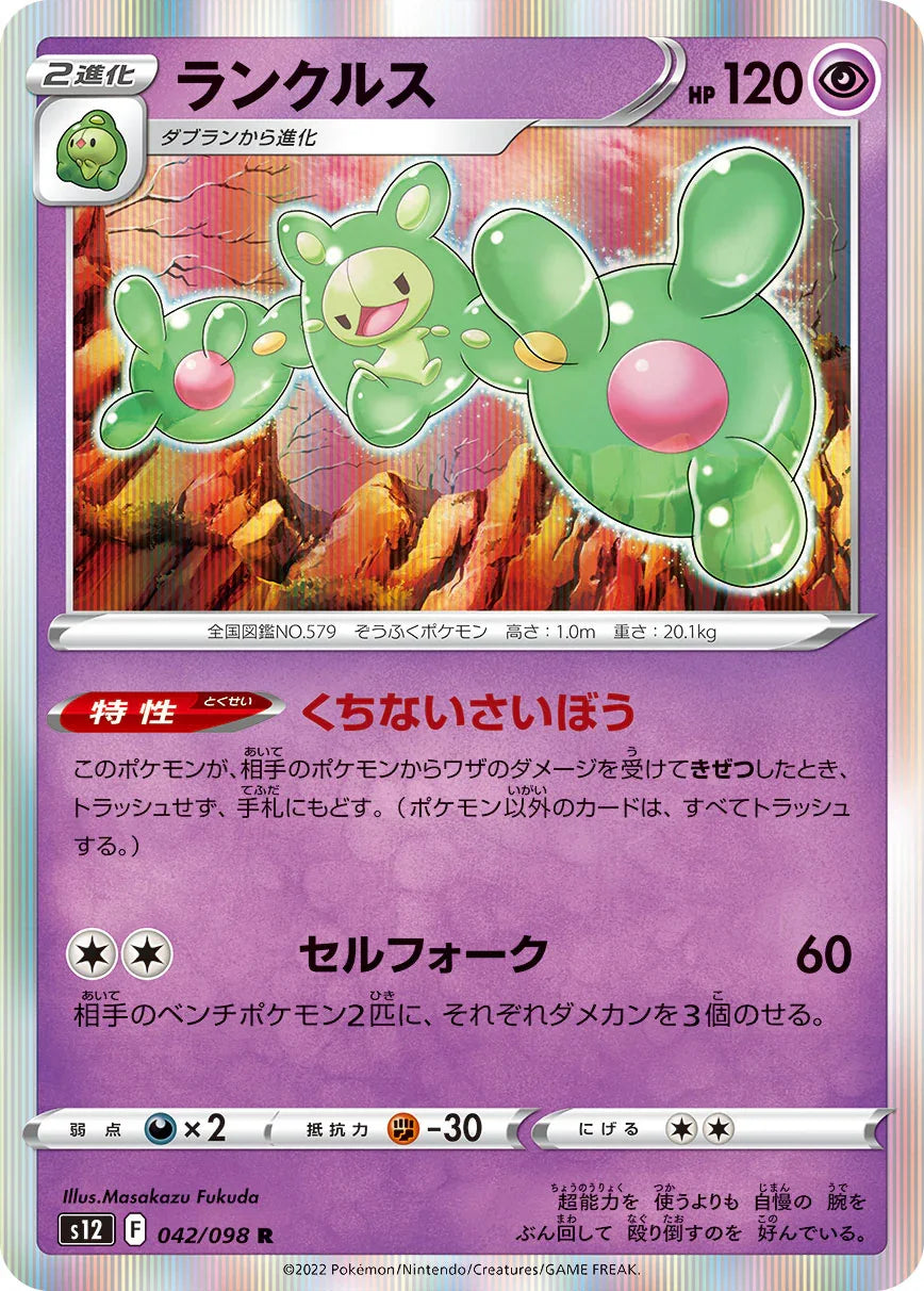 S12 042/098 ランクルス R