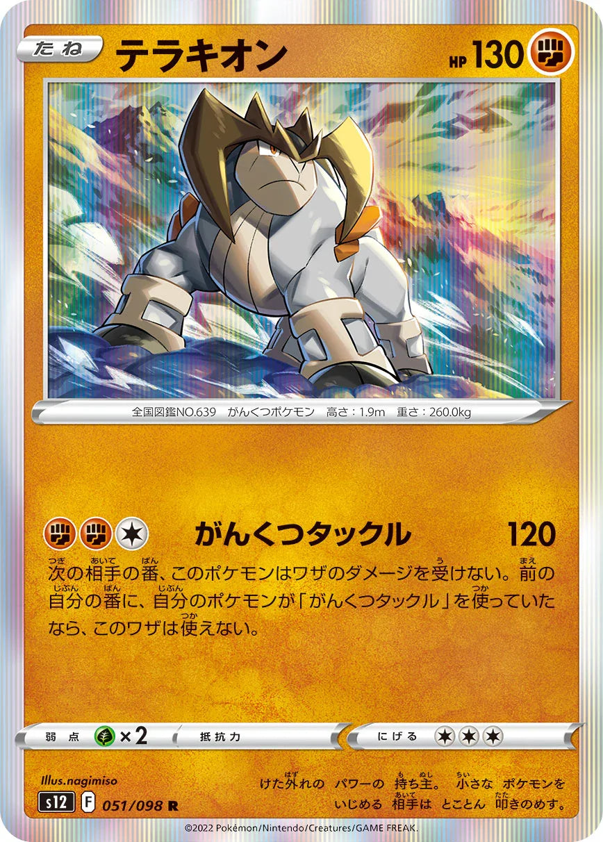 S12 051/098 テラキオン R