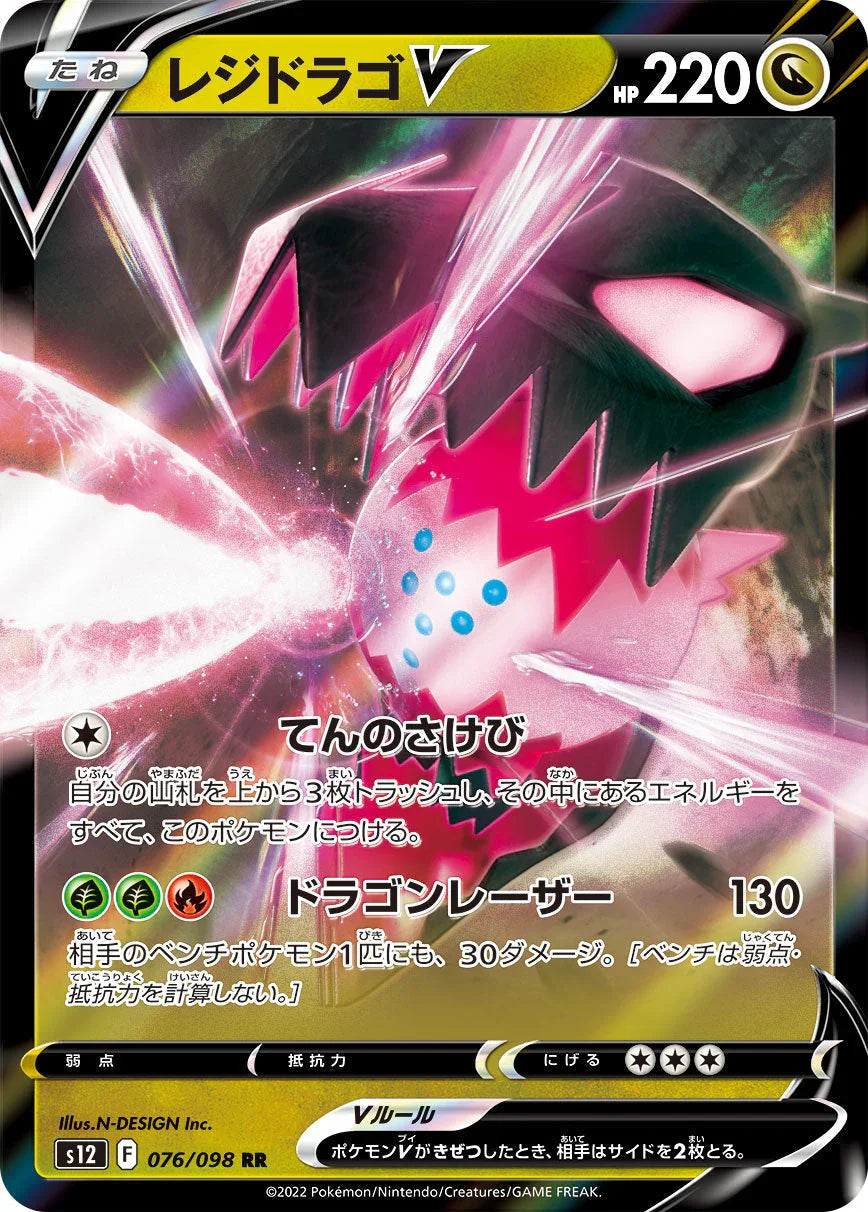 S12 076/098 レジドラゴV RR
