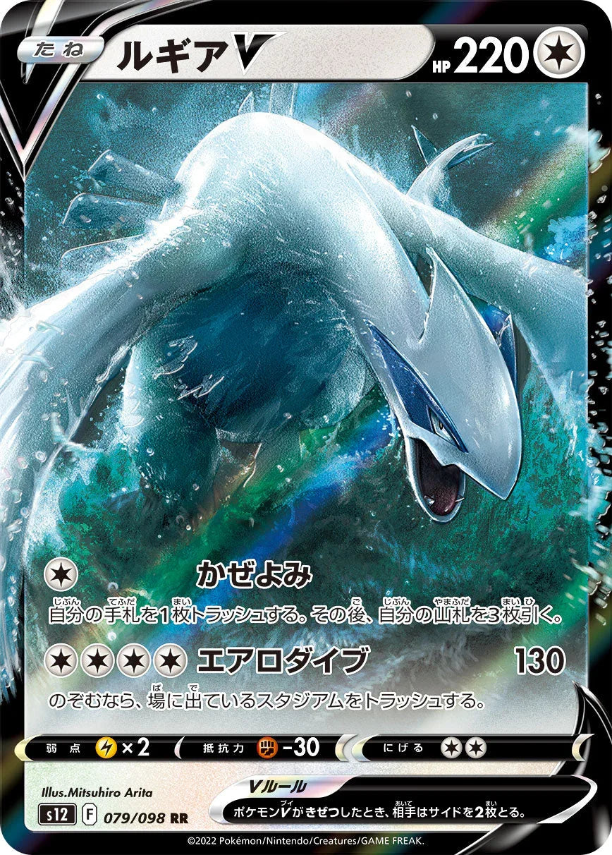 S12 079/098 ルギアV RR
