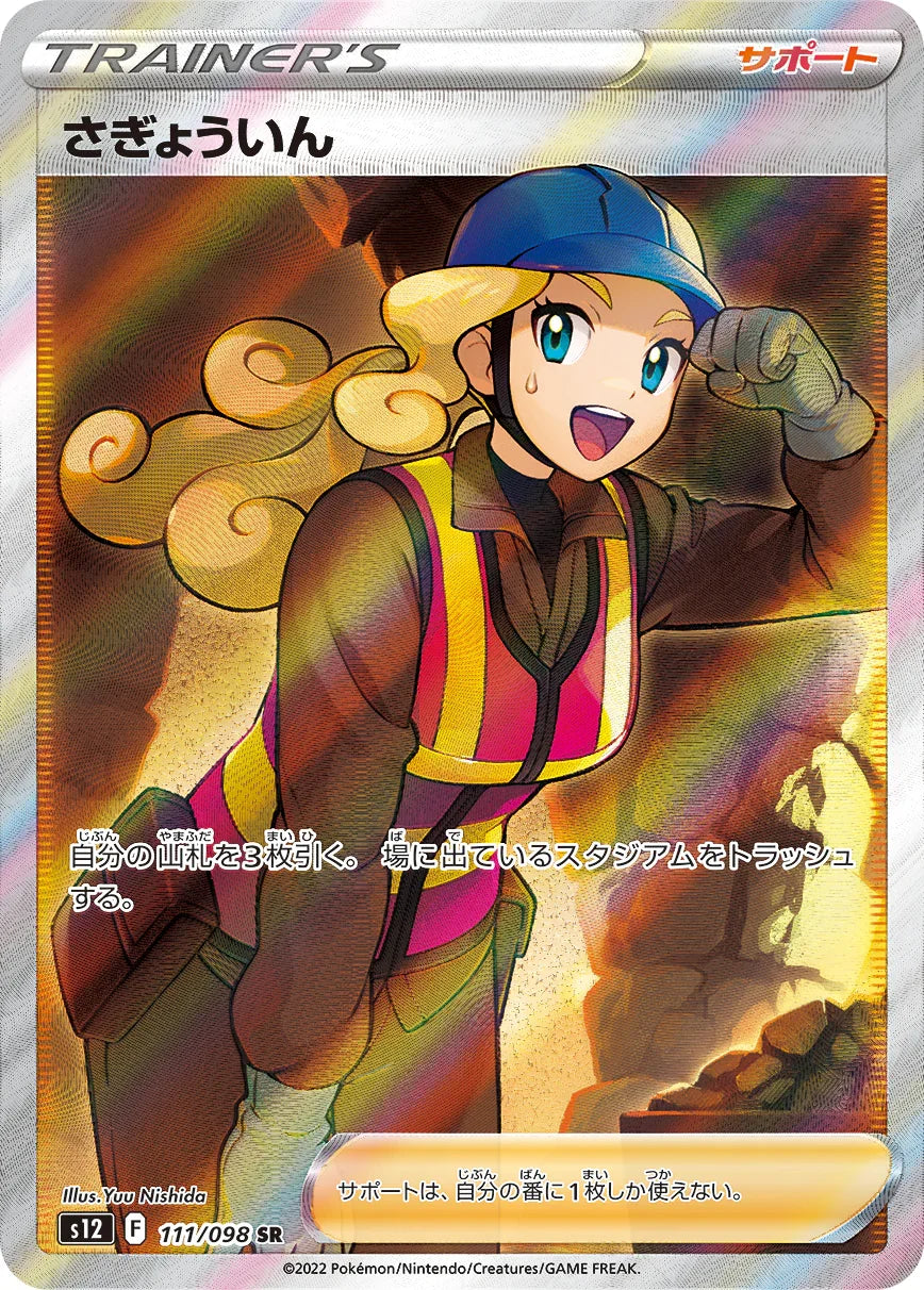 S12 111/098 さぎょういん SR