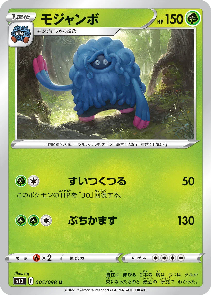 S12 005/098 モジャンボ U