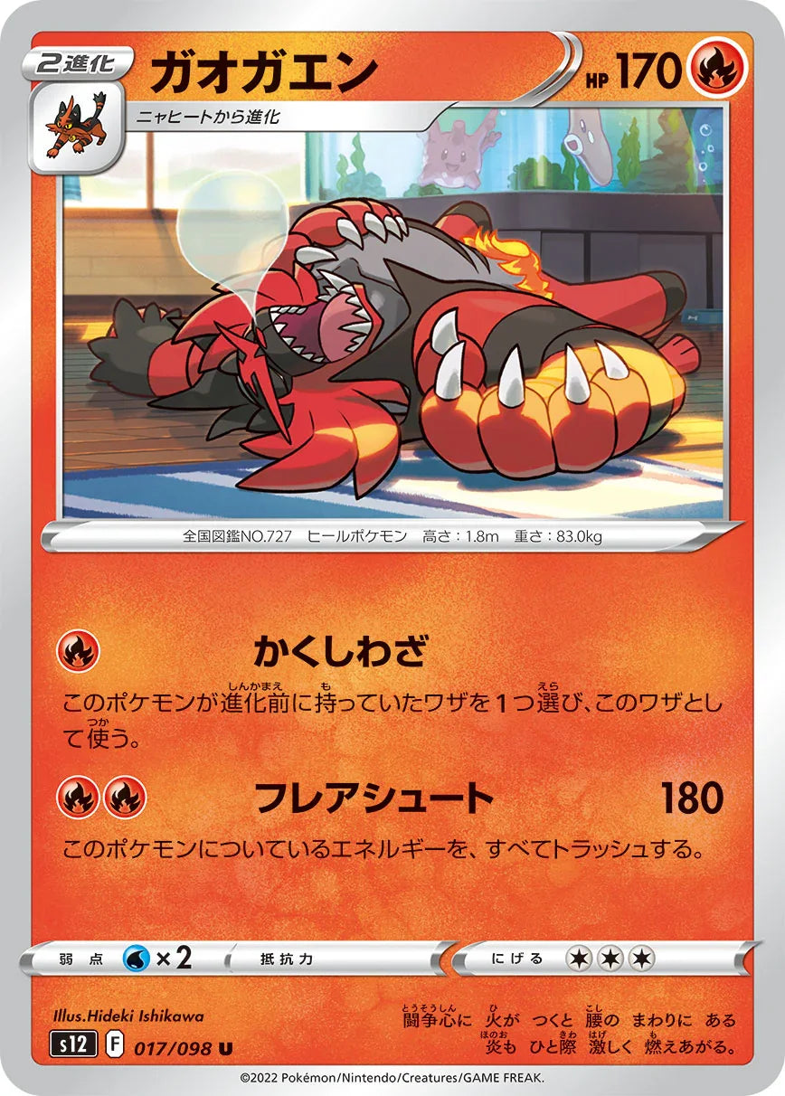 S12 017/098 ガオガエン U