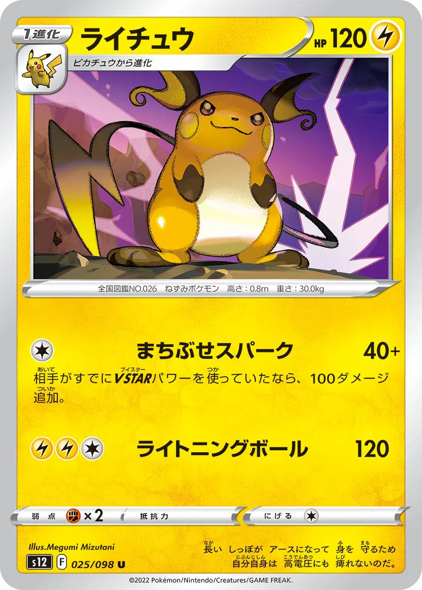 S12 025/098 ライチュウ U